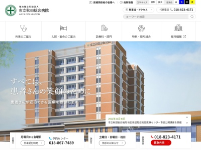 市立秋田総合病院のクチコミ・評判とホームページ