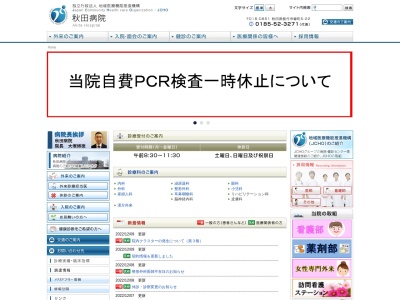 独立行政法人地域医療機能推進機構　秋田病院のクチコミ・評判とホームページ