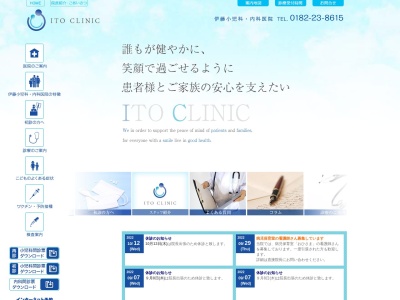 伊藤小児科・内科医院のクチコミ・評判とホームページ