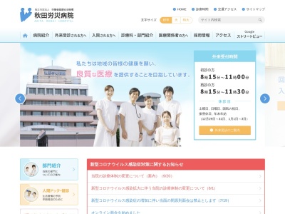 独立行政法人労働者健康安全機構　秋田労災病院のクチコミ・評判とホームページ