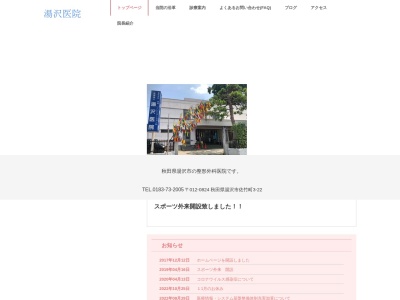 湯沢医院のクチコミ・評判とホームページ
