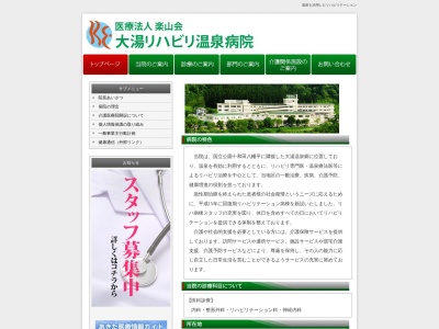 大湯リハビリ温泉病院のクチコミ・評判とホームページ