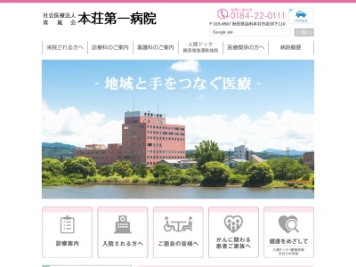 本荘第一病院のクチコミ・評判とホームページ