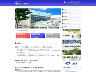 市立大曲病院のクチコミ・評判とホームページ
