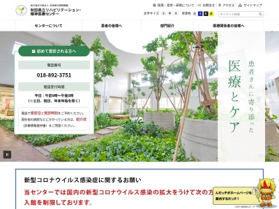 ランキング第5位はクチコミ数「9件」、評価「2.5」で「秋田県立リハビリテーション・精神医療センター」