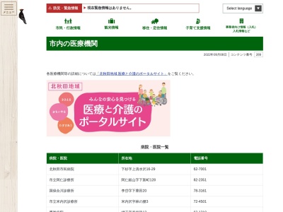 北秋田市立阿仁診療所のクチコミ・評判とホームページ