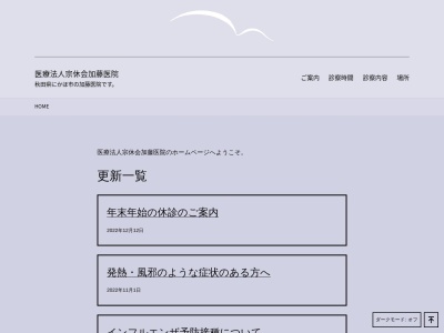 加藤医院のクチコミ・評判とホームページ