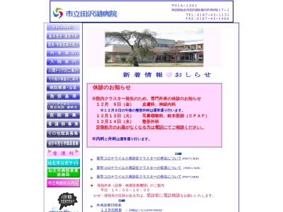 ランキング第2位はクチコミ数「7件」、評価「3.5」で「市立田沢湖病院」