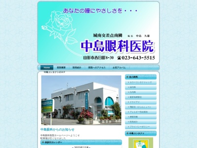 中島眼科医院のクチコミ・評判とホームページ