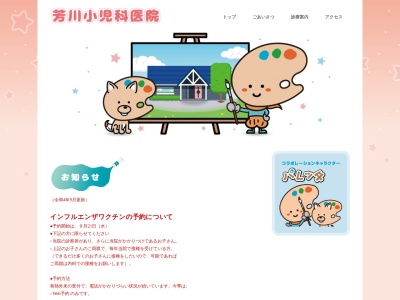 芳川小児科医院のクチコミ・評判とホームページ