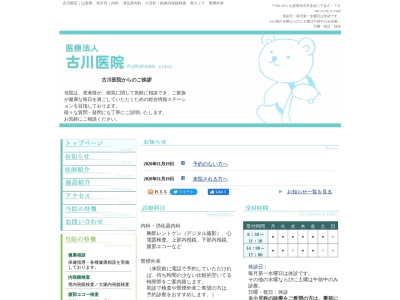 医療法人古川医院のクチコミ・評判とホームページ