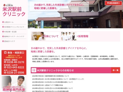 米沢駅前クリニックのクチコミ・評判とホームページ