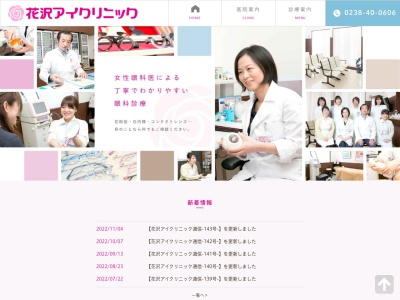 花沢アイクリニックのクチコミ・評判とホームページ