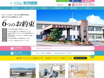 独立行政法人国立病院機構米沢病院のクチコミ・評判とホームページ