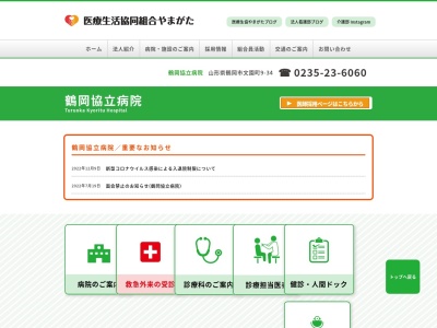 鶴岡協立病院のクチコミ・評判とホームページ