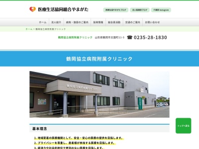 鶴岡協立病院附属クリニックのクチコミ・評判とホームページ