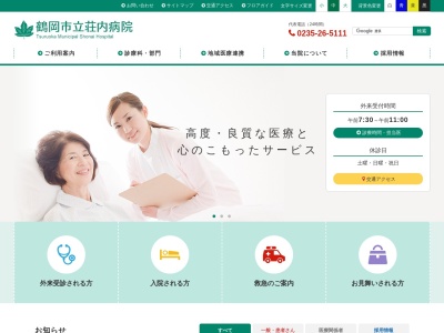 鶴岡市立荘内病院のクチコミ・評判とホームページ