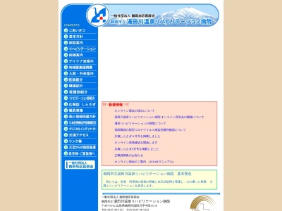 鶴岡市立湯田川温泉リハビリテーション病院のクチコミ・評判とホームページ