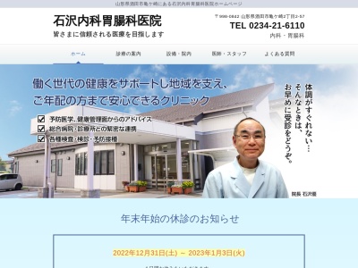 石沢内科胃腸科医院のクチコミ・評判とホームページ