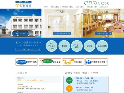 医療法人社団斗南会秋野病院のクチコミ・評判とホームページ
