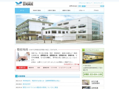 吉岡病院のクチコミ・評判とホームページ