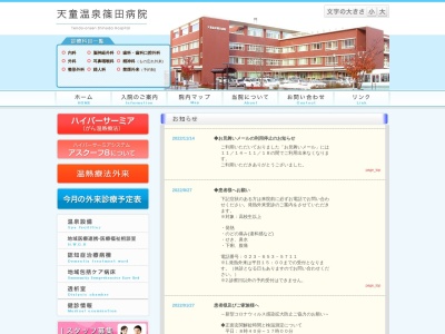 医療法人篠田好生会天童温泉篠田病院のクチコミ・評判とホームページ