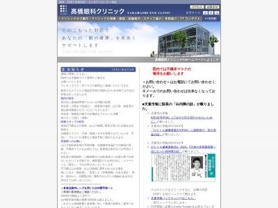 高橋眼科クリニックのクチコミ・評判とホームページ