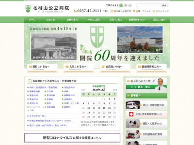 北村山公立病院のクチコミ・評判とホームページ