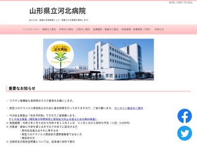 山形県立河北病院のクチコミ・評判とホームページ