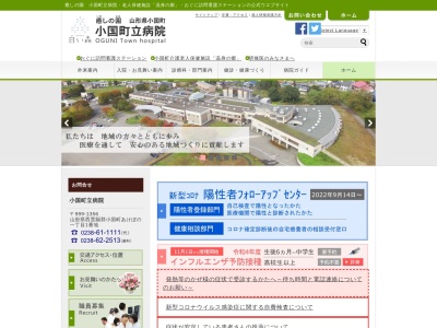 小国町立病院のクチコミ・評判とホームページ