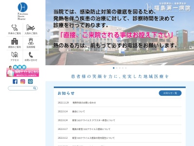 福島第一病院のクチコミ・評判とホームページ
