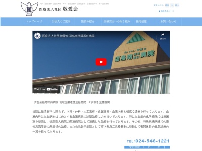 医療法人社団　敬愛会　福島南循環器科病院のクチコミ・評判とホームページ