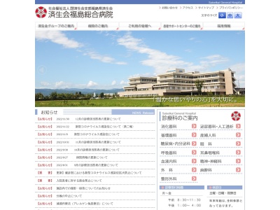 済生会福島総合病院のクチコミ・評判とホームページ