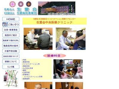 医療法人　生愛会　生愛会中央医療クリニックのクチコミ・評判とホームページ