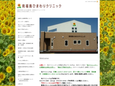 南福島ひまわりクリニックのクチコミ・評判とホームページ