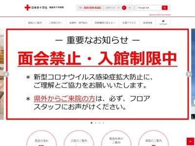 福島赤十字病院のクチコミ・評判とホームページ