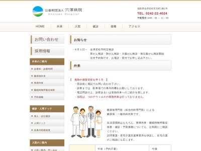 公益財団法人　穴澤病院のクチコミ・評判とホームページ