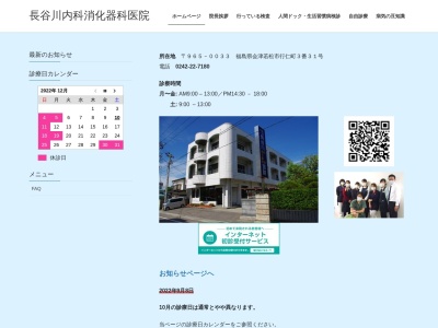 医療法人　長谷川内科消化器科医院のクチコミ・評判とホームページ