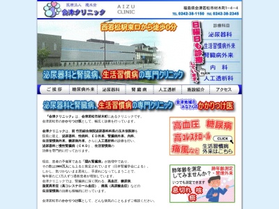 会津クリニックのクチコミ・評判とホームページ