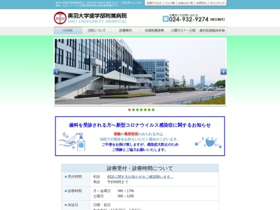 奥羽大学歯学部附属病院のクチコミ・評判とホームページ