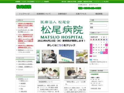 医療法人松尾会松尾病院のクチコミ・評判とホームページ