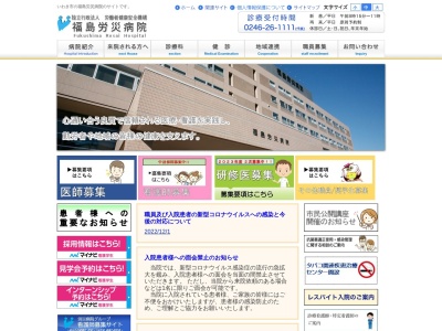 独立行政法人労働者健康安全機構福島労災病院のクチコミ・評判とホームページ