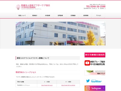 医療法人福島アフターケア協会大河内記念病院のクチコミ・評判とホームページ