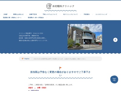 木村眼科クリニックのクチコミ・評判とホームページ