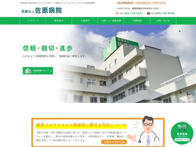 医療法人佐原病院のクチコミ・評判とホームページ