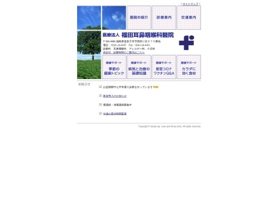 医療法人福田耳鼻咽喉科醫院のクチコミ・評判とホームページ