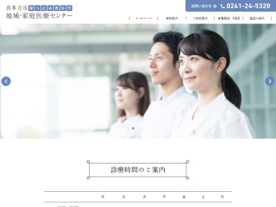 喜多方市地域・家庭医療センターのクチコミ・評判とホームページ