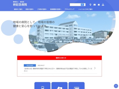 医療法人辰星会枡記念病院のクチコミ・評判とホームページ