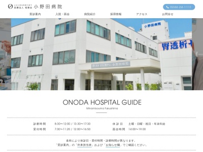 医療法人相雲会小野田病院のクチコミ・評判とホームページ