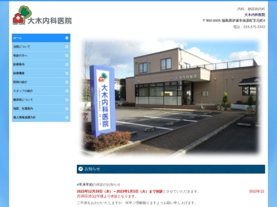 大木内科医院のクチコミ・評判とホームページ